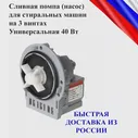 Сливная помпа (насос) Askoll для стиральных машин на 3 винтах Универсальный 40 Вт (art.: 3920bd1fe4c9d)