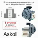 Втулки на циркуляционный насос Askoll M233 для посудомоечной машины Indesit (Индезит), Hotpoint Ariston (Аристон), Ardo (Ардо)