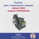 Помпа на 3 винтах, универсальная Askoll 25W старого образца Indesit PMP001UN (art.: 3920bf8a641cc)