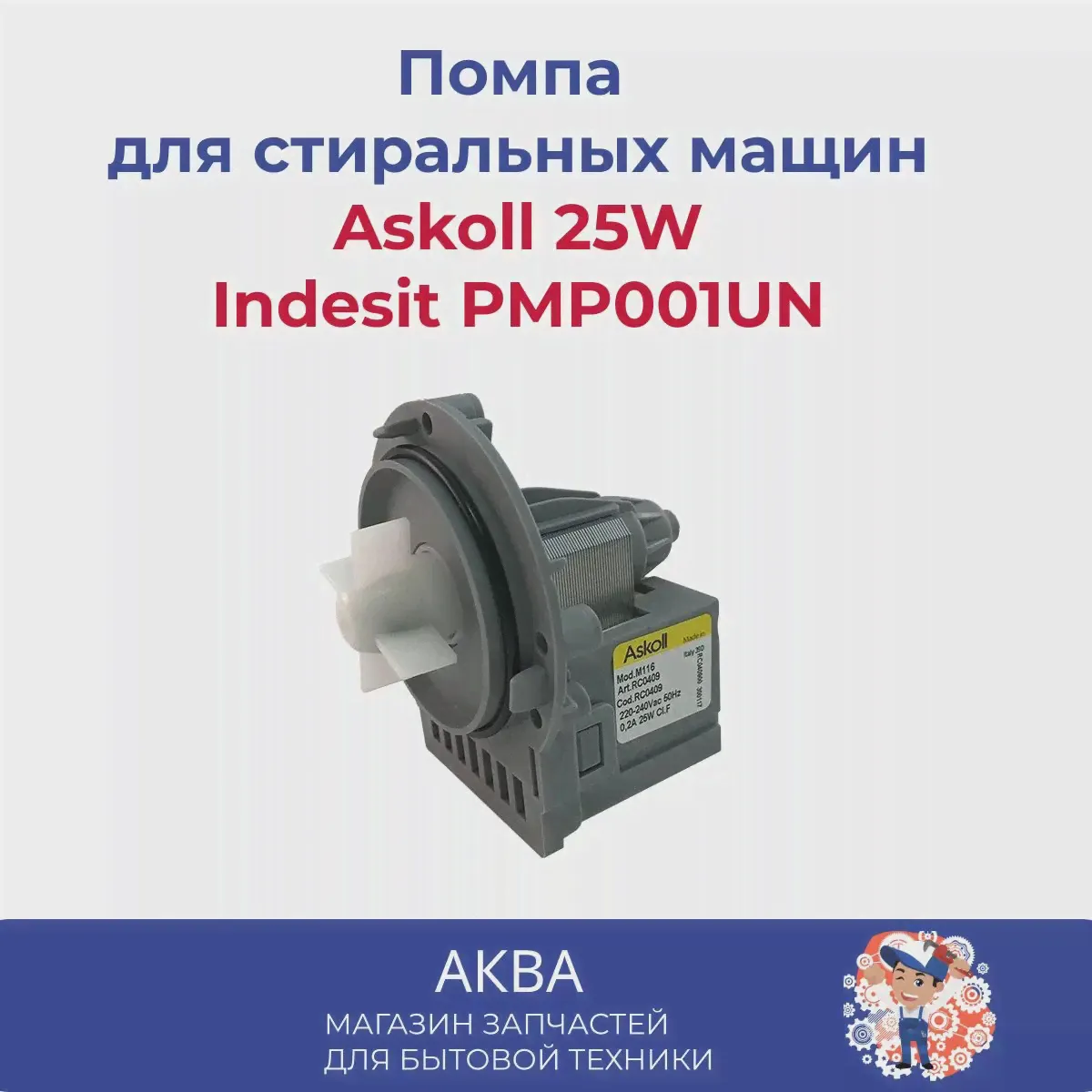 Помпа на 3 винтах, универсальная Askoll 25W старого образца Indesit PMP001UN (art.: 3920bf8a641cc)-2