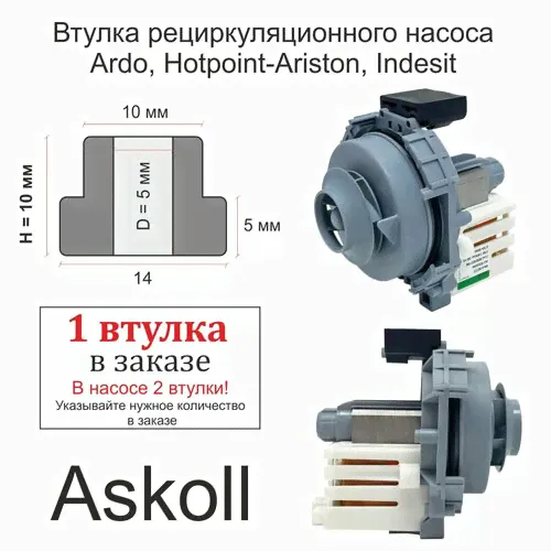 Втулки на циркуляционный насос Askoll M233 для посудомоечной машины Indesit (Индезит), Hotpoint Ariston (Аристон), Ardo (Ардо)